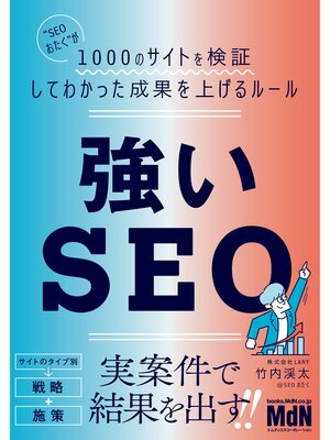 cover image of 強いSEO　"SEOおたく"が1000のサイトを検証してわかった成果を上げるルール